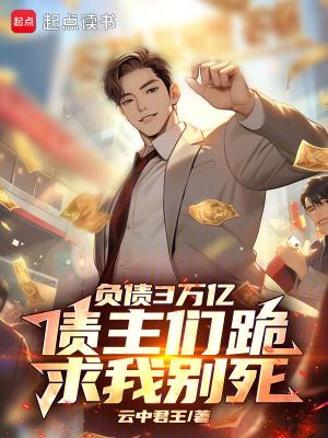 负债3万亿,债主们跪求我别死 负债3万亿,债主们跪求我别死