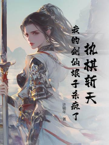执棋斩天:我的剑仙娘子杀疯了 执棋斩天:我的剑仙娘子杀疯了