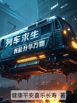 列车求生:从寒冰世界遗骸开始 列车求生:从寒冰世界遗骸开始