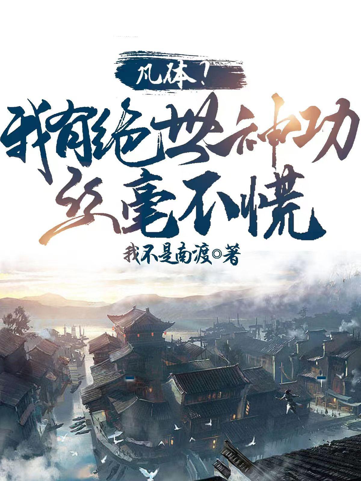 凡体?我有绝世神功,丝毫不慌 凡体?我有绝世神功,丝毫不慌