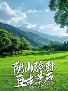 阴山静卧亘古草原 阴山静卧亘古草原