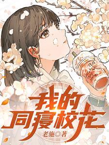 我的同寝校花 我的同寝校花