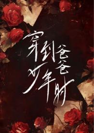 穿到爸爸少年时(父女H) 穿到爸爸少年时(父女H)