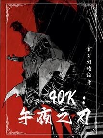 40k:午夜之刃 40k:午夜之刃
