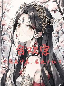 纯阳圣体:开局强迫妖女双修 纯阳圣体:开局强迫妖女双修