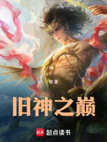 旧神之巅 旧神之巅