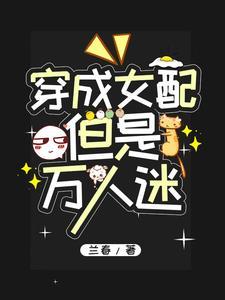 穿成女配,但是万人迷 穿成女配,但是万人迷