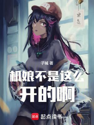 机娘不是这么开的啊! 机娘不是这么开的啊!