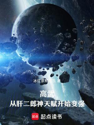 高武:从肝二郎神天赋开始变强 高武:从肝二郎神天赋开始变强