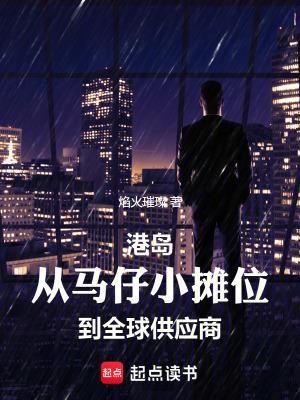 港岛:从马仔小摊位到全球供应商 港岛:从马仔小摊位到全球供应商