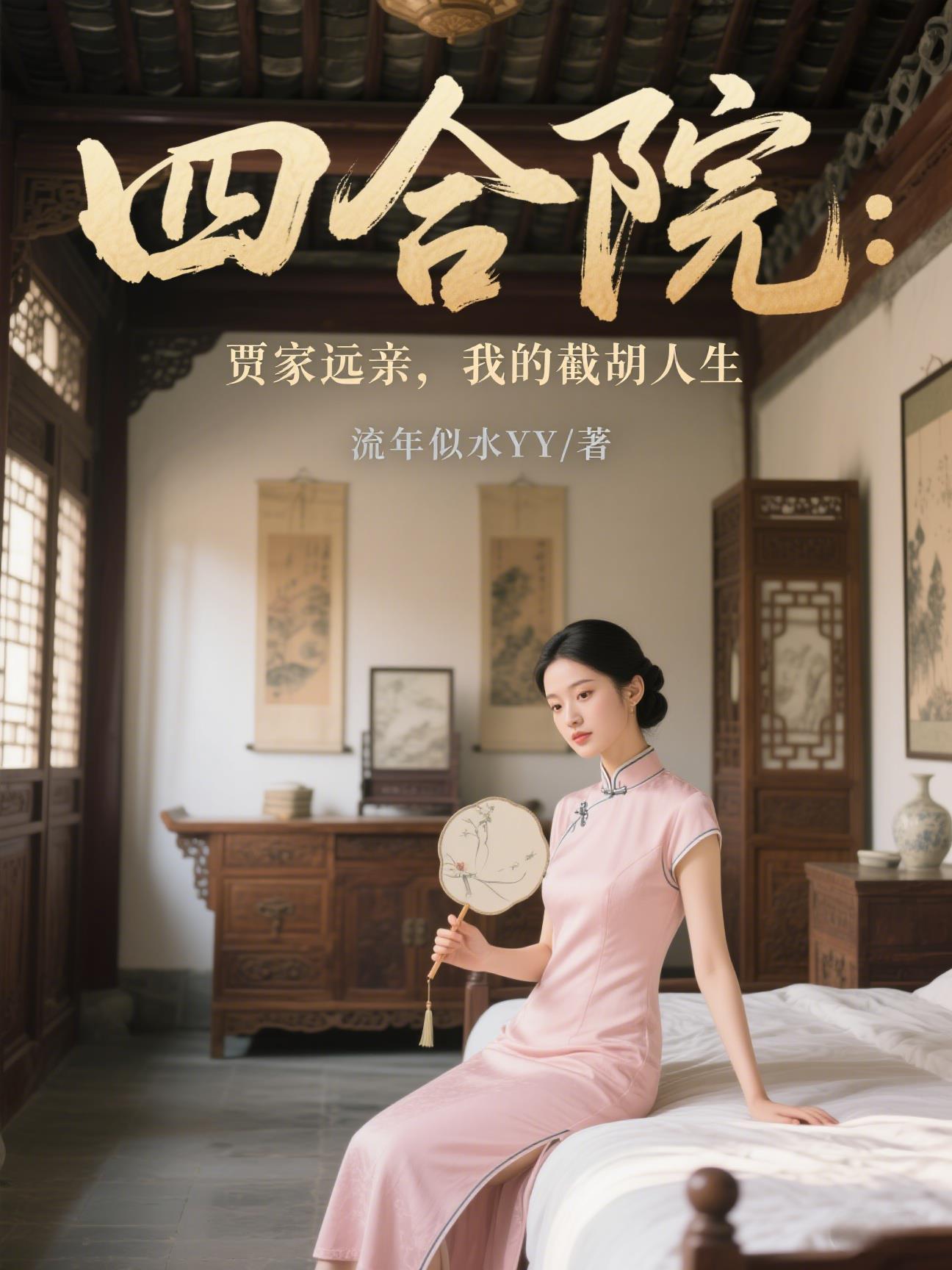 四合院:贾家远亲,我的截胡人生 四合院:贾家远亲,我的截胡人生