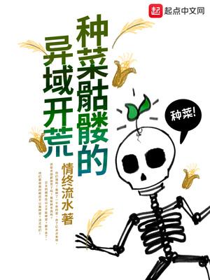 种菜骷髅的异域开荒 种菜骷髅的异域开荒