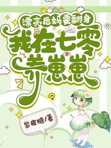 漂亮后妈要翻身,我在七零养崽崽 漂亮后妈要翻身,我在七零养崽崽