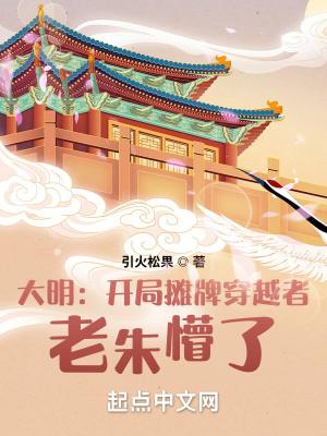 大明:开局摊牌穿越者,老朱懵了 大明:开局摊牌穿越者,老朱懵了