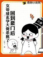 回到豪门后,女帝成玄学大佬杀疯了 回到豪门后,女帝成玄学大佬杀疯了