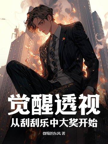 觉醒透视:从刮刮乐中大奖开始! 觉醒透视:从刮刮乐中大奖开始!