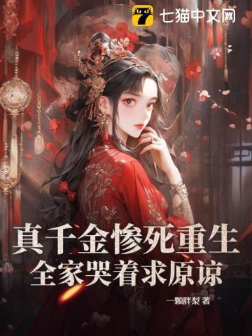 冻死风雪夜,重生真嫡女虐翻全家 冻死风雪夜,重生真嫡女虐翻全家