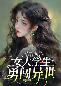 【哨向nph】如你所见,我是个女大学生 【哨向nph】如你所见,我是个女大学生