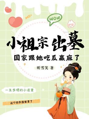小祖宗出墓:国家跟她吃瓜赢麻了 小祖宗出墓:国家跟她吃瓜赢麻了