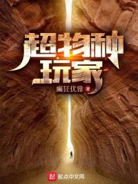 超物种玩家 超物种玩家