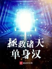 拯救诸天单身汉 拯救诸天单身汉