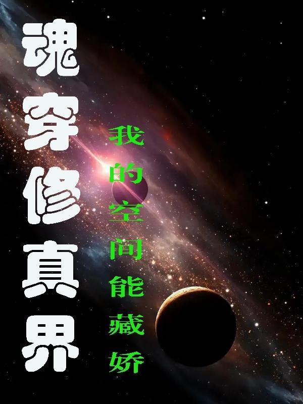 魂穿修真界:我的空间能藏娇 魂穿修真界:我的空间能藏娇