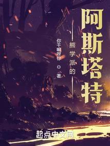 熊学派的阿斯塔特 熊学派的阿斯塔特