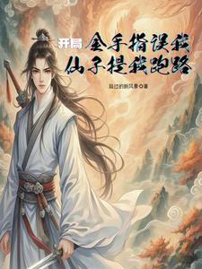 修仙:我用超算成剑仙 修仙:我用超算成剑仙
