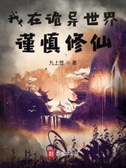 我在诡异世界谨慎修仙 我在诡异世界谨慎修仙