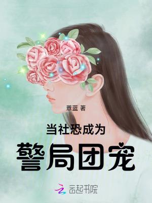 当社恐成为警局团宠 当社恐成为警局团宠
