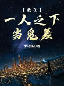 我在一人之下当鬼差 我在一人之下当鬼差