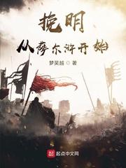 挽明从萨尔浒开始 挽明从萨尔浒开始