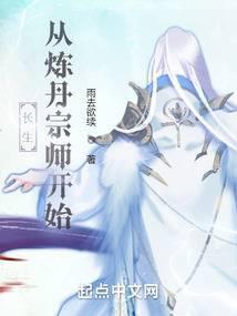 长生从炼丹宗师开始 长生从炼丹宗师开始