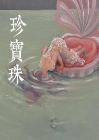 珍宝珠 珍宝珠