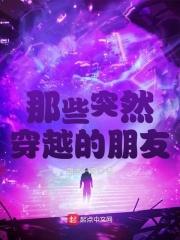 那些突然穿越的朋友 那些突然穿越的朋友