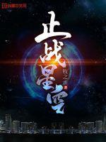 止战星空 止战星空