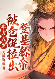 年方八岁,被仓促拉出登基称帝! 年方八岁,被仓促拉出登基称帝!
