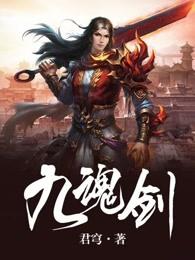 九魂剑 九魂剑