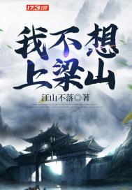 我不想上梁山 我不想上梁山