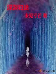 深渊归途 深渊归途