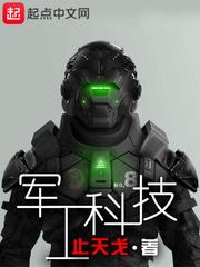 军工科技 军工科技