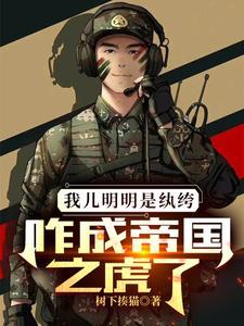 我儿明明是纨绔,咋成帝国之虎了 我儿明明是纨绔,咋成帝国之虎了