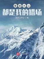 整座大山都是我的猎场 整座大山都是我的猎场