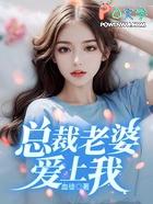 总裁老婆爱上我 总裁老婆爱上我