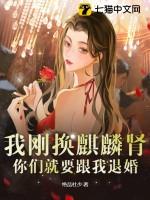 我刚换麒麟肾,你们就要跟我退婚? 我刚换麒麟肾,你们就要跟我退婚?