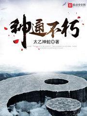 神通不朽 神通不朽