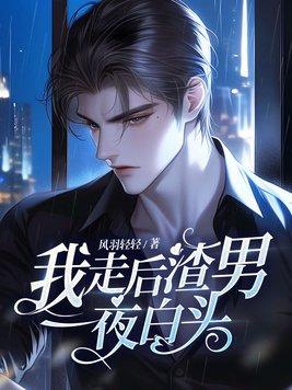 我走后,渣男一夜白头 我走后,渣男一夜白头